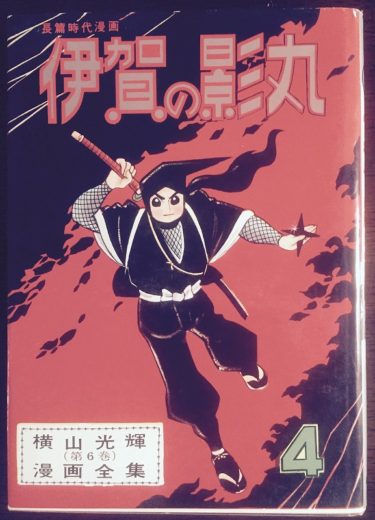 今入重一プロフィール 横山光輝作品コレクション モノを語る