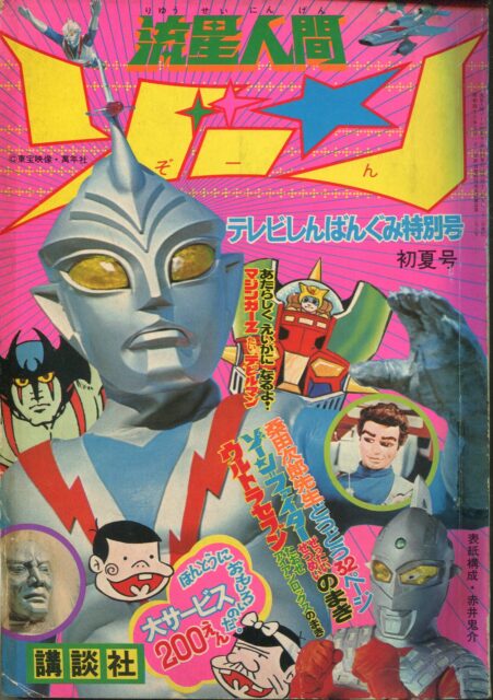 池田誠の今週の逸品 第６回『流星人間ゾーン』初夏号（昭和４８年５月