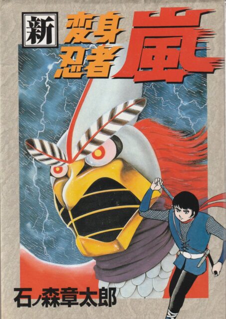 週刊少年マガジン（1972）10号 変身忍者嵐 新連載 石ノ森章太郎-