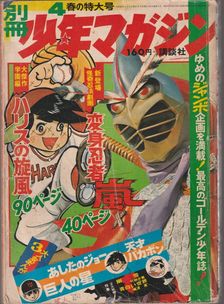 池田誠の「今週の逸品」第７回 『別冊少年マガジン』１９７２年（昭和 