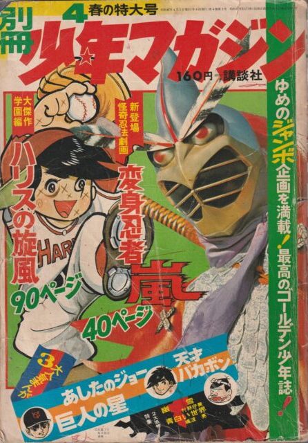 池田誠の「今週の逸品」第７回 『別冊少年マガジン』１９７２年（昭和