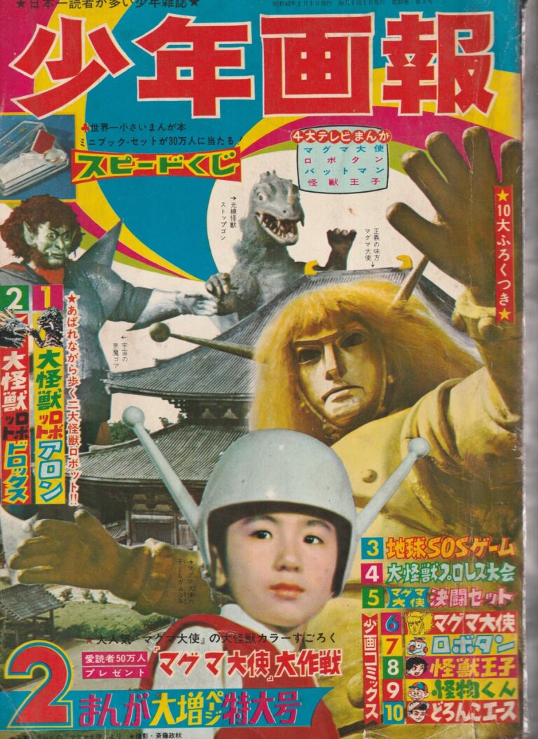 少年画報 1967年(昭和42年)2月号の付録 少画コミックス古本 