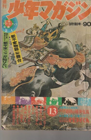 池田誠の「今週の逸品」23～『週刊少年マガジン』1972（昭和47）年３月１９日号