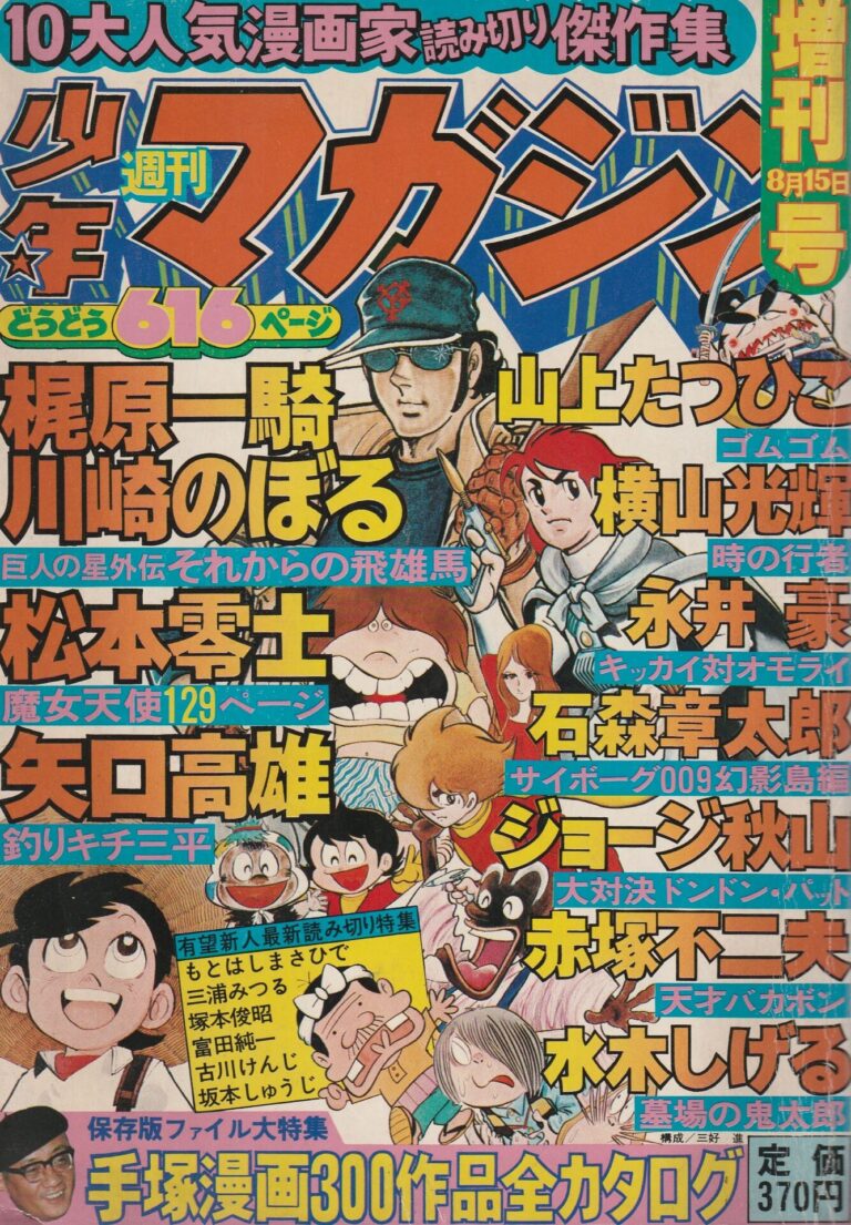 日本に 少年サンデー1965年 24号 石ノ森章太郎 『タカの羽根』連載開始 